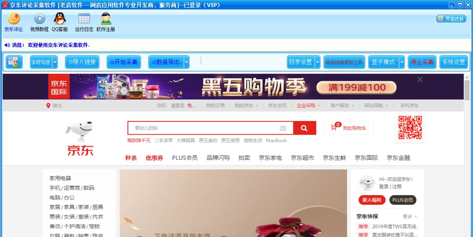 京东评论采集软件 V1.10 京东评论采集软件 V1.10