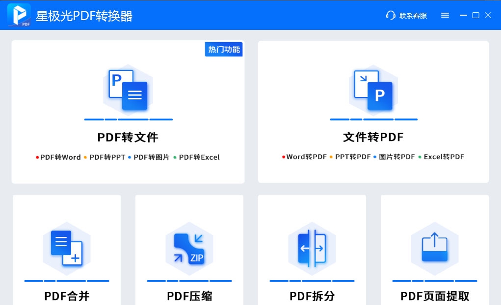 星极光PDF转换器 v3.0.8.22 星极光PDF转换器 v3.0.8.22