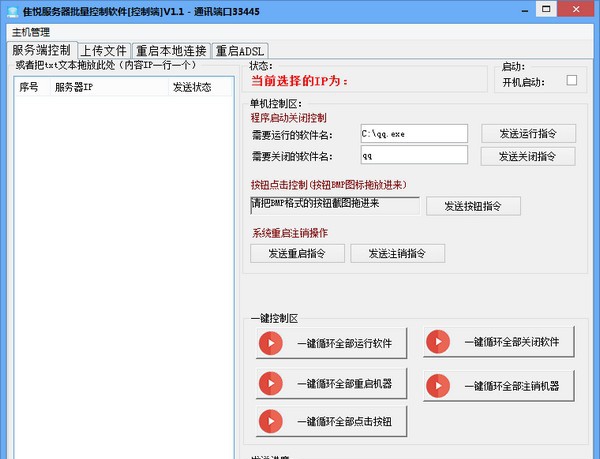 隹悦服务器批量控制软件 v1.6