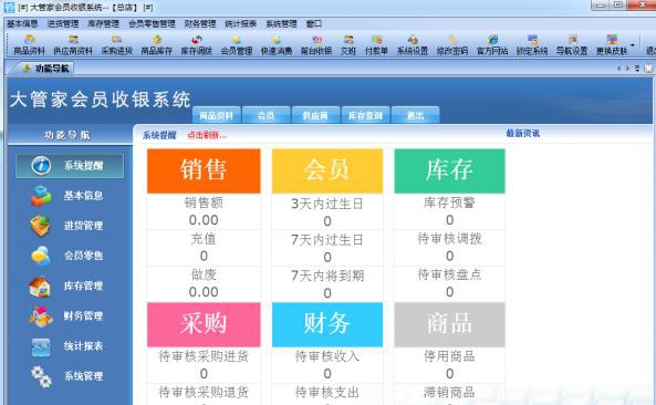 大管家收银系统 v3.7 大管家收银系统 v3.7
