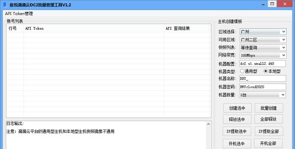 隹悦滴滴云DC2批量管理工具 v1.7