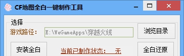 CF地图全白一键制作工具 v1.6 CF地图全白一键制作工具 v1.6