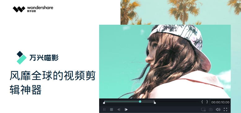 万兴喵影去水印国际汉化版 v9.11 万兴喵影去水印国际汉化版 v9.11