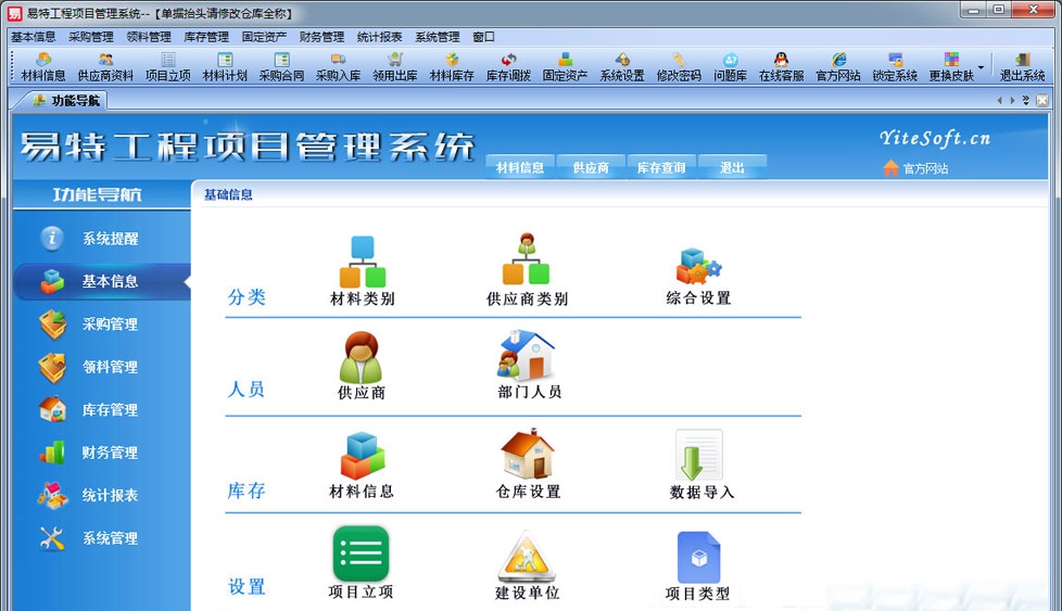易特工程项目管理系统 v2.6 易特工程项目管理系统 v2.6