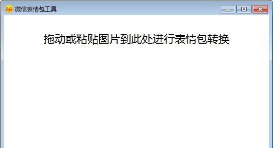 微信表情包工具 v1.5 微信表情包工具 v1.5