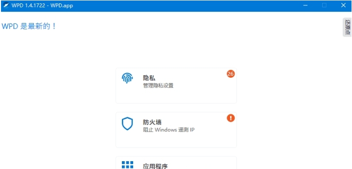 WPD系统隐私优化工具 v1.4.1727 WPD系统隐私优化工具 v1.4.1727