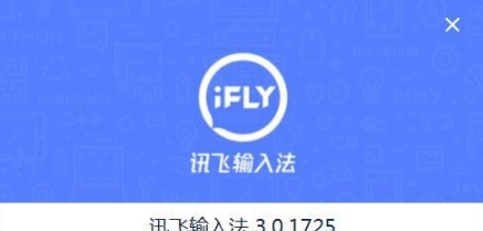 讯飞输入法去广告去升级精简版 v3.0.1731 讯飞输入法去广告去升级精简版 v3.0.1731