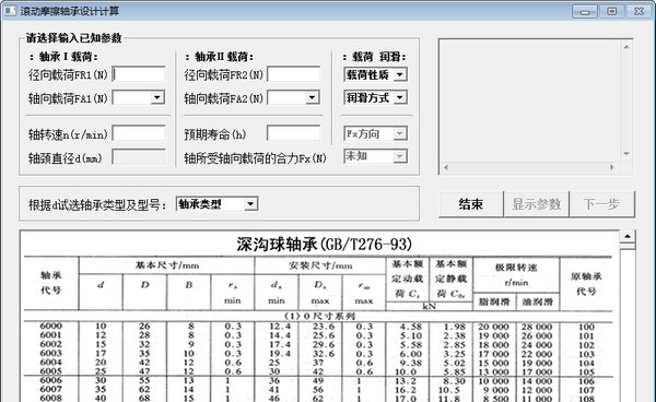 滚动摩擦轴承设计计算 v1.5