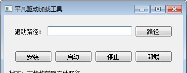 平凡驱动加载工具 v1.5 平凡驱动加载工具 v1.5