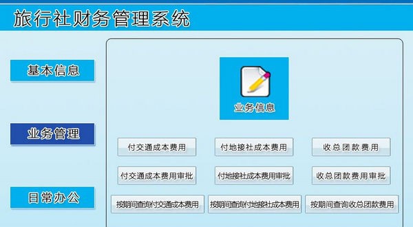 旅行社财务管理系统 v1.8 旅行社财务管理系统 v1.8