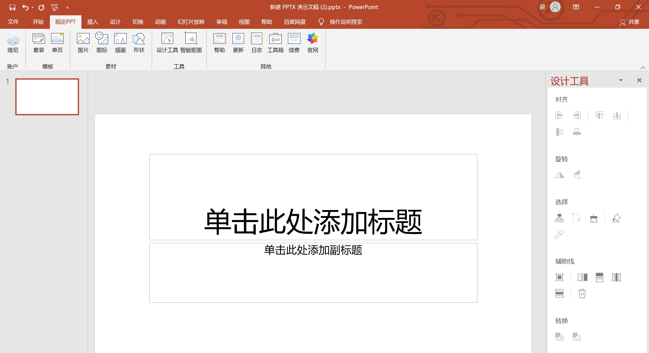 稿定PPT V2.1.5 稿定PPT V2.1.5