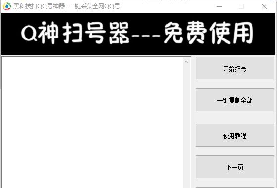 黑科技扫qq号神器免激活码版 v20214
