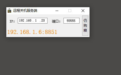 远程关机服务端 v1.5 远程关机服务端 v1.5