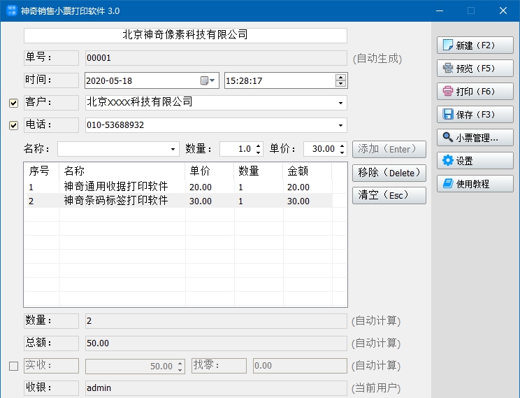 神奇销售小票打印软件 v3.0.0.287 神奇销售小票打印软件 v3.0.0.287