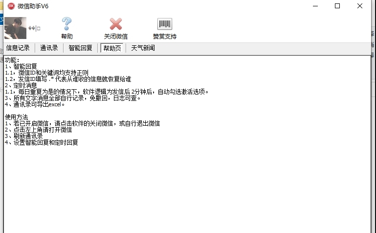 微信助手V6电脑版 v6.6 微信助手V6电脑版 v6.6