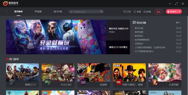 薄荷租号(附上号器) v1.0.0.6