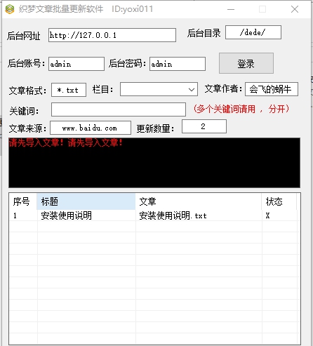 织梦文章批量更新软件 v1.4 织梦文章批量更新软件 v1.4