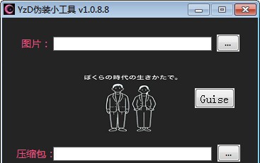 YzD伪装小工具 v1.0.8.15