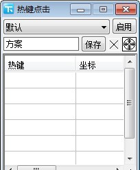 热键点击 v1.4 热键点击 v1.4