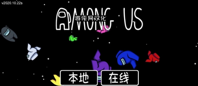 在我们之中汉化补丁 v2.11 在我们之中汉化补丁 v2.11