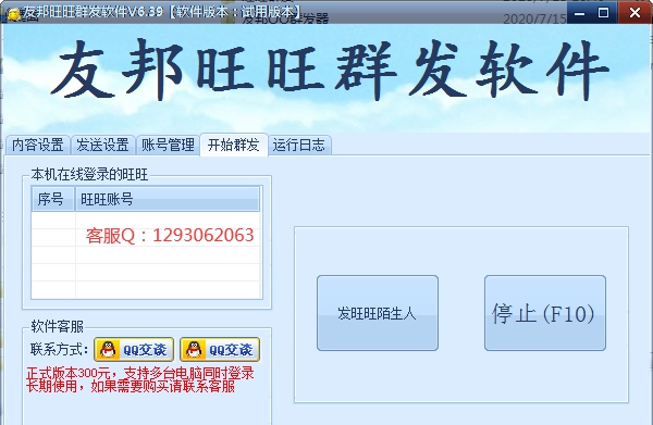 友邦淘宝旺旺群发软件 v6.45 友邦淘宝旺旺群发软件 v6.45