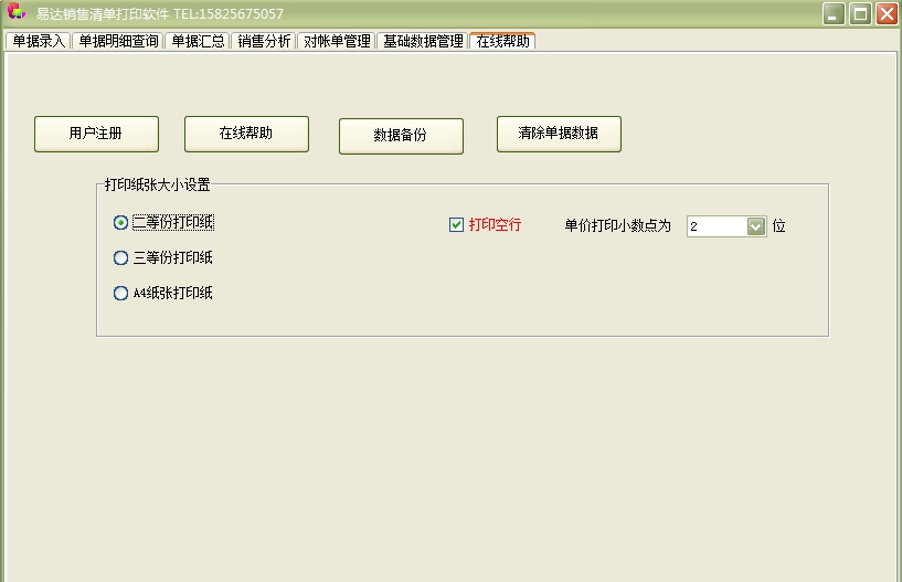 易达销售清单打印软件 v34.9.12 易达销售清单打印软件 v34.9.12