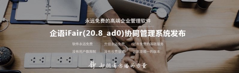 企语iFair协同管理系统 v20.3 企语iFair协同管理系统 v20.3