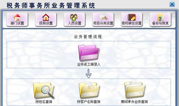 税务师事务所业务管理系统 v1.3 税务师事务所业务管理系统 v1.3