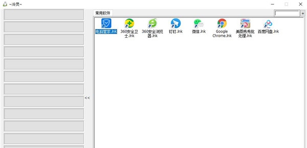 冷灵快速启动小工具 v1.6 冷灵快速启动小工具 v1.6