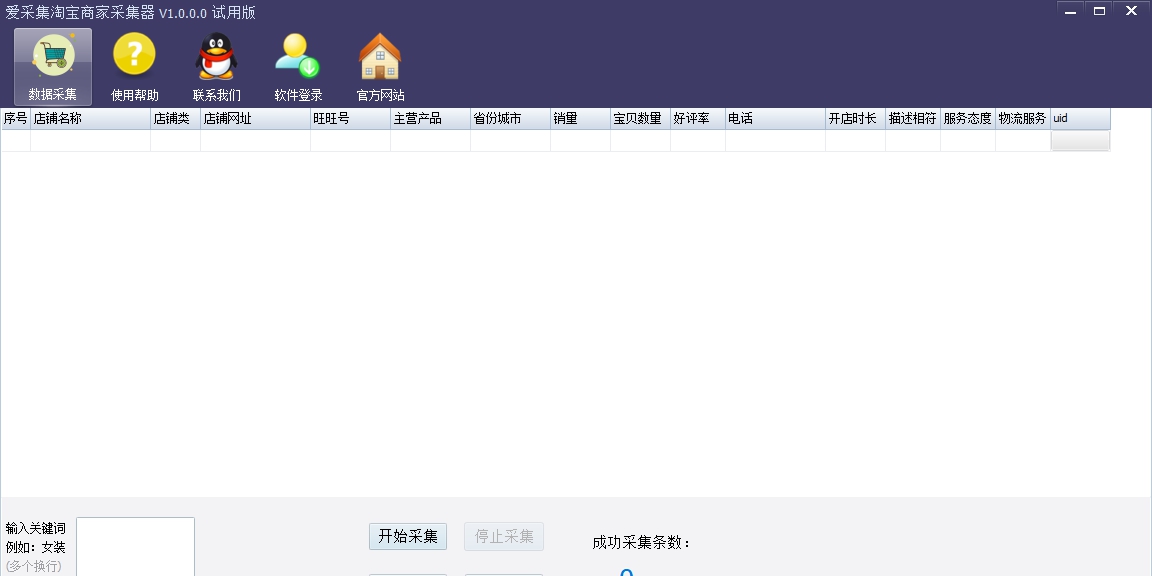 爱采集淘宝天猫采集大师 v1.1.1.11 爱采集淘宝天猫采集大师 v1.1.1.11