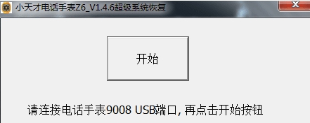 小天才电话手表z6超级系统恢复软件 v1.4.16 小天才电话手表z6超级系统恢复软件 v1.4.16