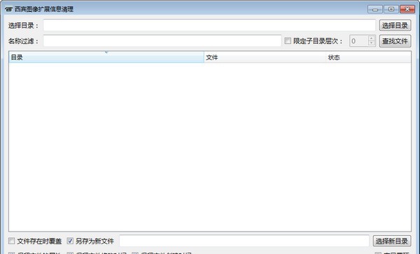 西宾图像扩展信息清理 v1.6 西宾图像扩展信息清理 v1.6