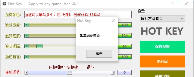 Hot Key万能血雾压枪 v1.6 Hot Key万能血雾压枪 v1.6