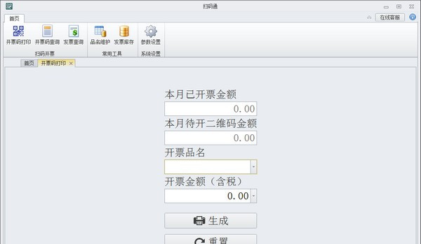 旭诺扫码开票软件 v1.7