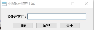小咖bat加密工具 v2027 小咖bat加密工具 v2027