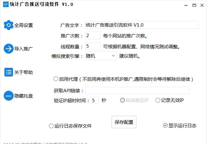 站长统计后台广告推送引流软件 v3.2.8 站长统计后台广告推送引流软件 v3.2.8