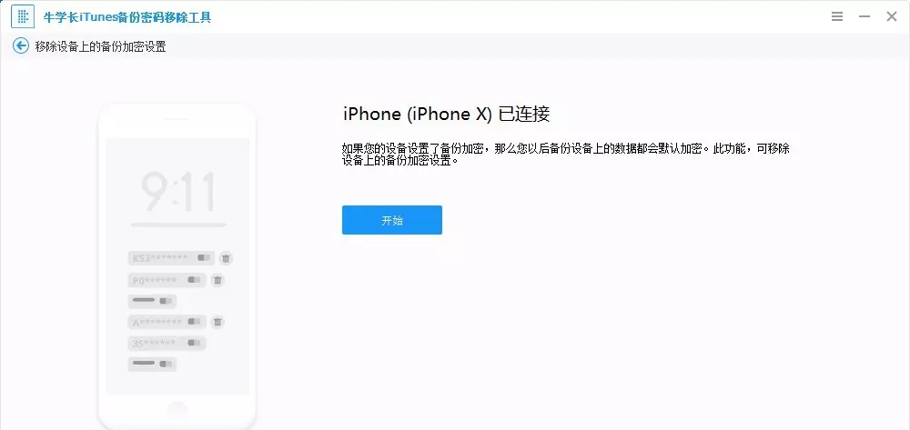 牛学长iTunes备份密码移除工具 v5.2.13 牛学长iTunes备份密码移除工具 v5.2.13