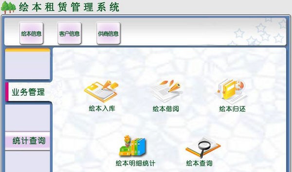 绘本租赁管理系统 v1.6 绘本租赁管理系统 v1.6