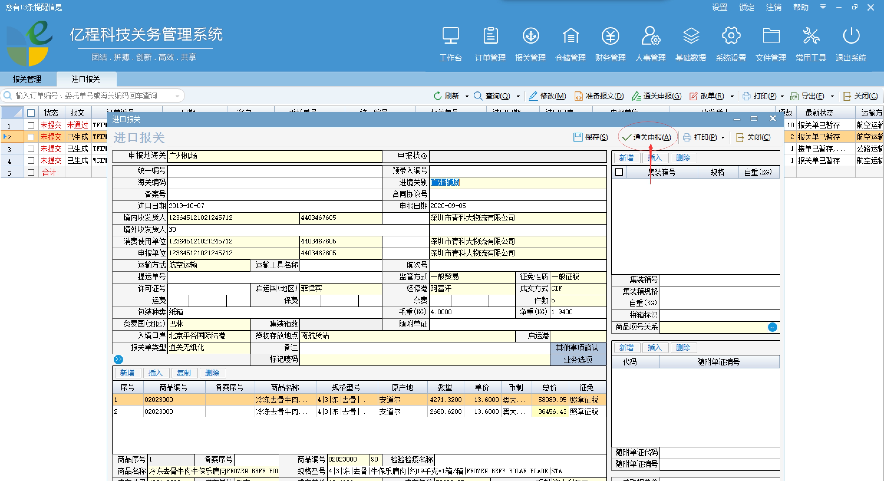 亿程通关管理系统 V 2.0.0.18 亿程通关管理系统 V 2.0.0.18