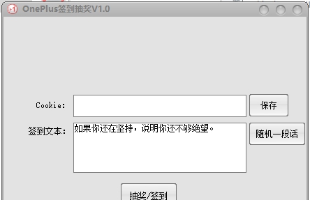 OnePlus论坛签到抽奖 v1.5 OnePlus论坛签到抽奖 v1.5