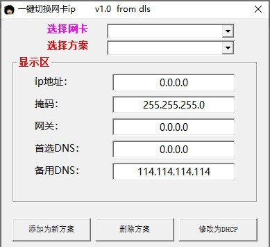 一键切换网卡ip v1.5 一键切换网卡ip v1.5