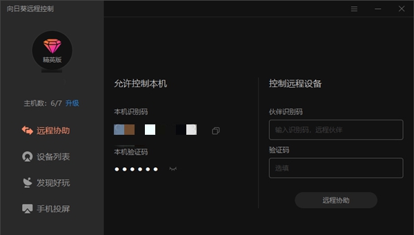 向日葵远程控制客户端 v12.0.1.39936 向日葵远程控制客户端 v12.0.1.39936
