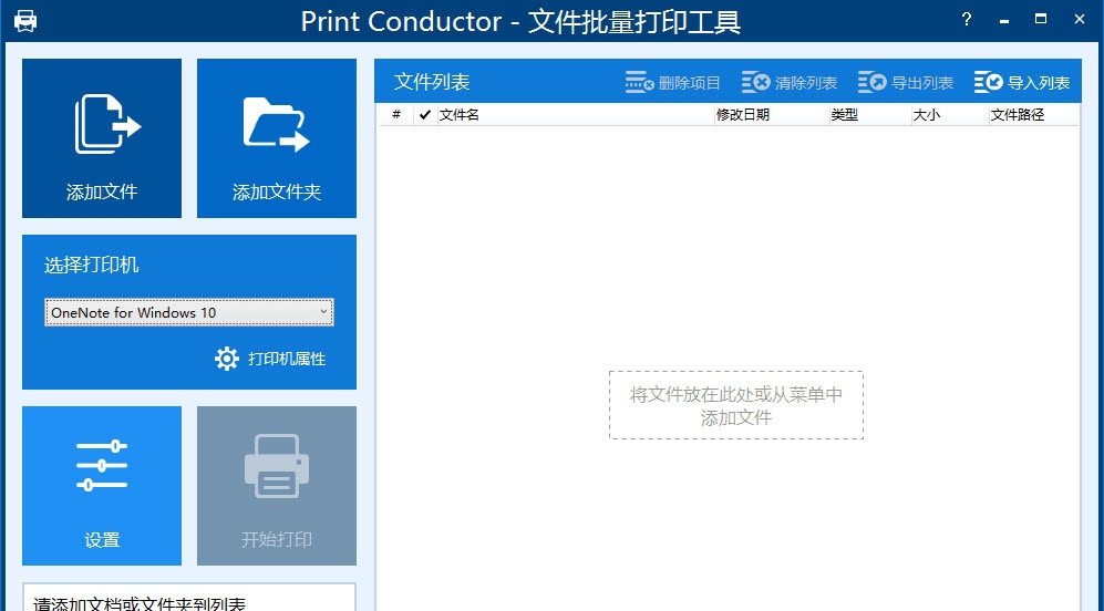 Print Conductor文件批量打印工具中文版 v7.1.2012.18096