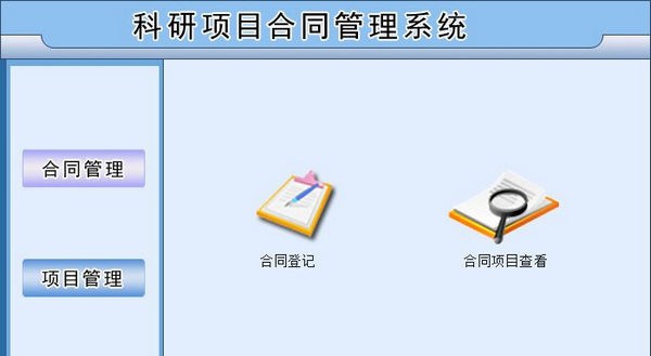 科研项目合同管理系统 v1.6 科研项目合同管理系统 v1.6