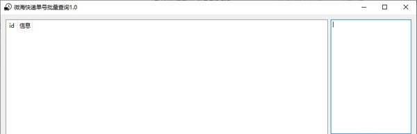 微海快递单号批量查询 v1.5 微海快递单号批量查询 v1.5