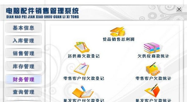 电脑配件销售管理系统 v1.5 电脑配件销售管理系统 v1.5
