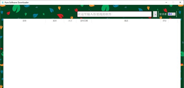 Pure Software Downloader(纯净软件下载器) v1.6 Pure Software Downloader(纯净软件下载器) v1.6