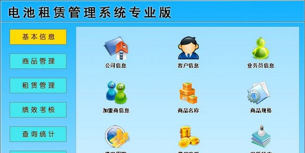 电池租赁管理系统专业版 v1.6 电池租赁管理系统专业版 v1.6