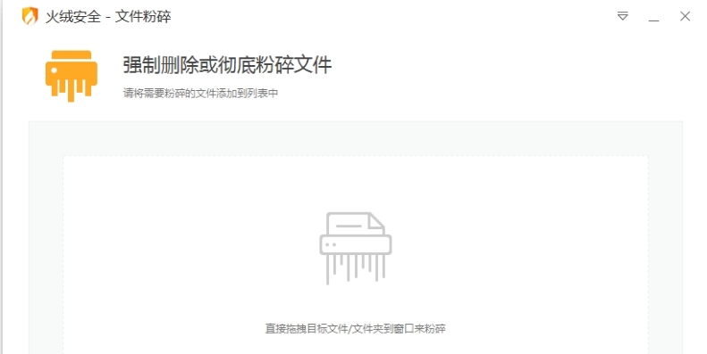 火绒安全文件粉碎工具 v5.0.1.6 火绒安全文件粉碎工具 v5.0.1.6