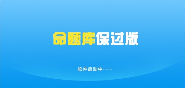 Mtiku命题库保过版 v8.1.1006.5 Mtiku命题库保过版 v8.1.1006.5